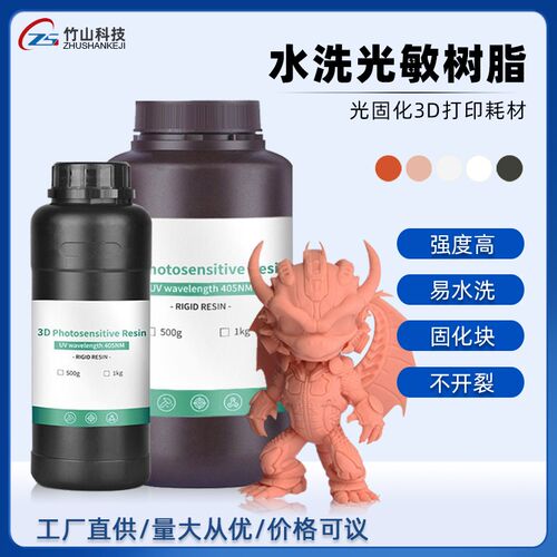 打印光固化树脂材料兼容LCD3d打印耗材高精度水洗光敏树脂竹山