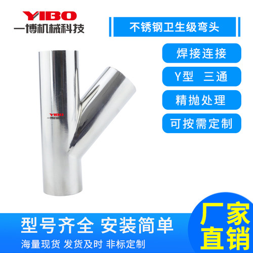 304/316L不锈钢卫生级斜Y型三通 焊接Y型三头通焊接头一分为二