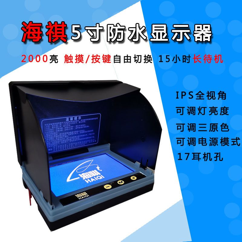 海祺可视显示器触摸锚鱼屏4.35.0防水高清高亮度显示器冥王星探头
