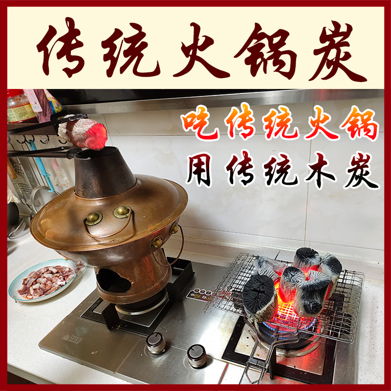 炭硬栎木炭烧烤碳室内无烟木炭铜火锅暖锅涮锅木炭菊花炭