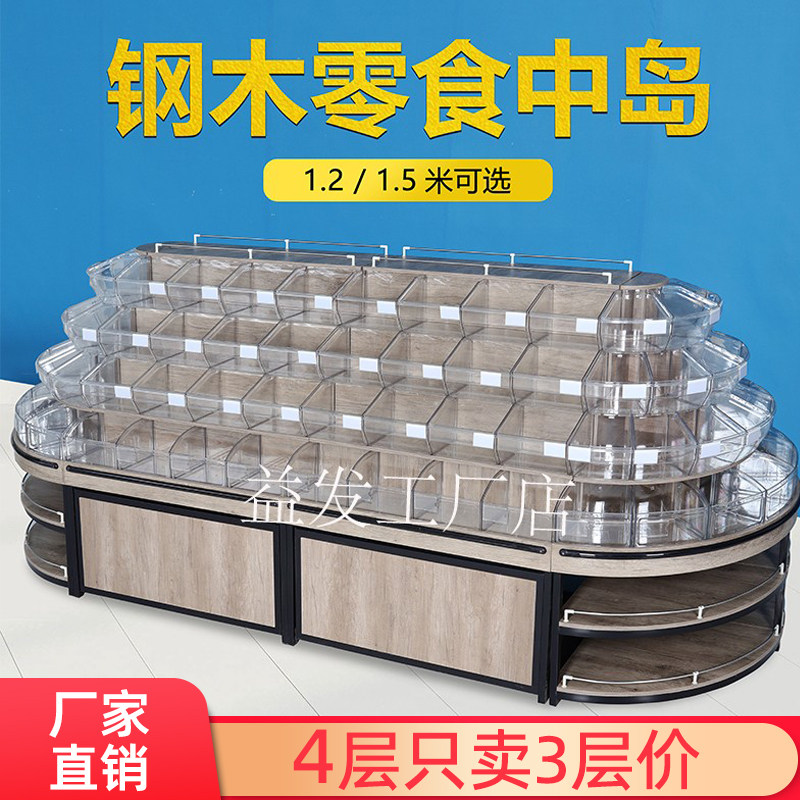 超市钢木零食中岛四层散称柜休闲食品圆形货架饼干糖果蜜饯陈列柜