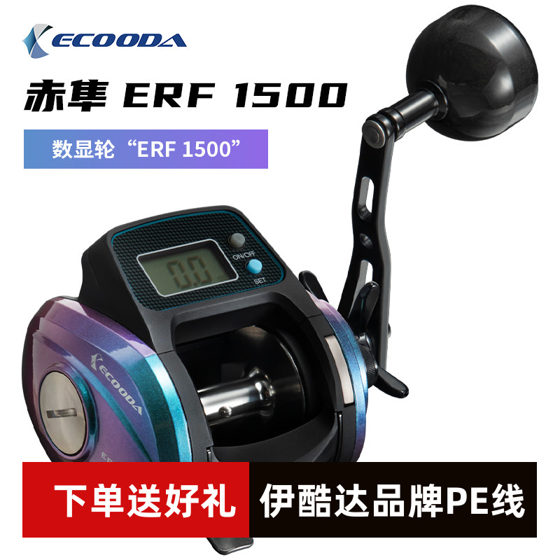 伊酷达/ECOODA数显轮赤隼ERF1500数显鼓轮海钓轮船钓轮计数鱼线轮