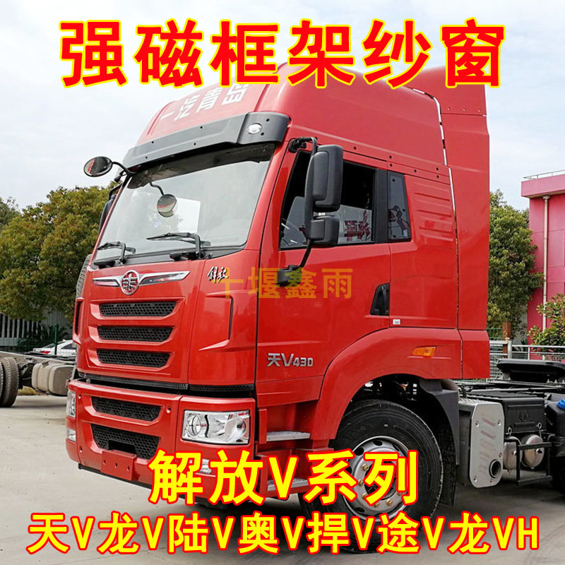 解放天V龙V陆V奥V捍V途V龙VH货车防虫网强磁骨架窗纱防蚊框架纱窗