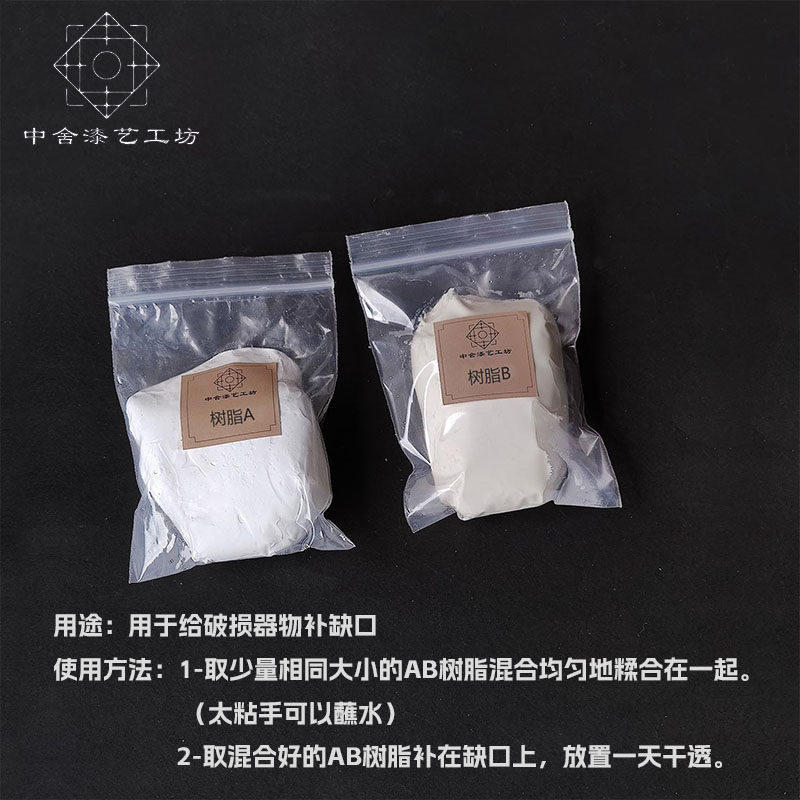 树脂AB 金缮补缺口 非天然材料 漆画漆器漆艺补缺材料