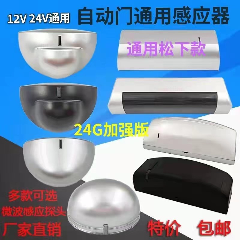 自动门感应器探头 电动玻璃微波传感器24G加强微波感应探头通用型