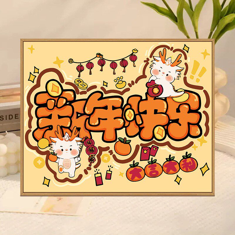 新年快乐diy数字油画2024新款手工填充丙烯画手绘涂鸦填色油彩画
