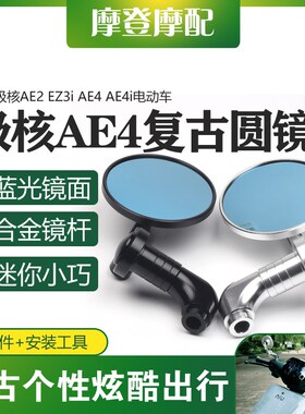 适用极核AE2 EZ3i AE4 AE4i电动车改装配件复古圆形反光倒后视镜
