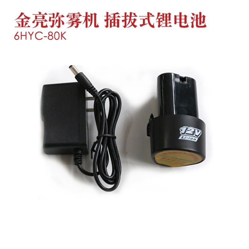 金亮K弥雾机锂电池充电器装外置插拔式V弥雾机电池配件