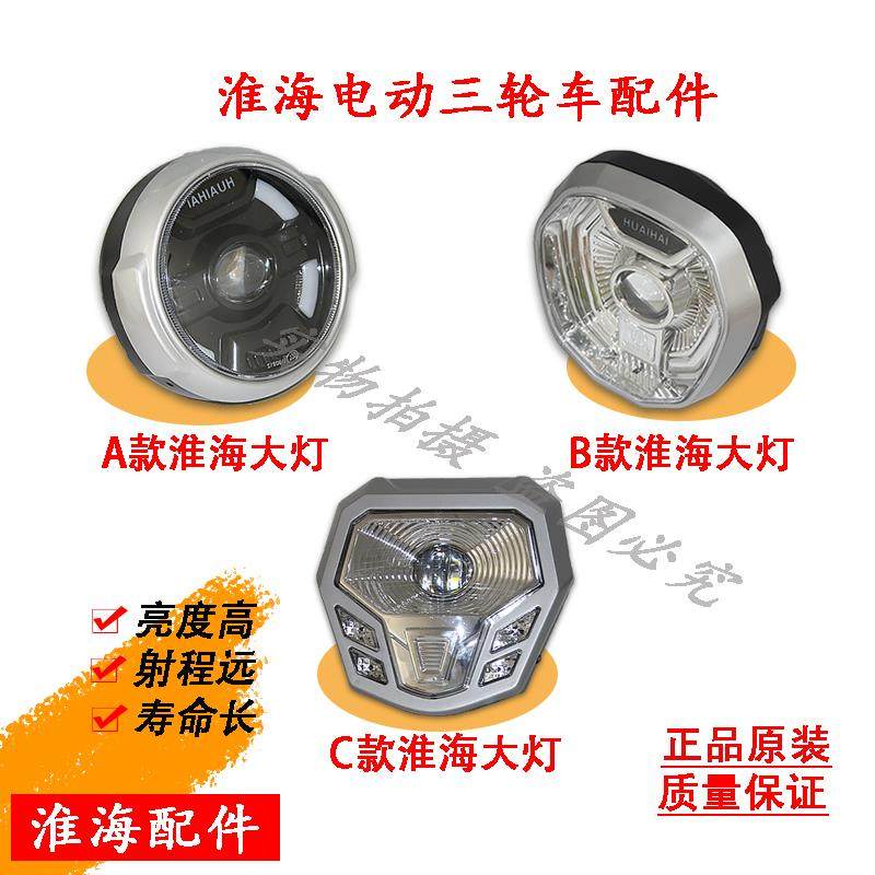 适用淮海电动三轮车原厂3CLED超亮强光前大灯总成电动三轮车前大
