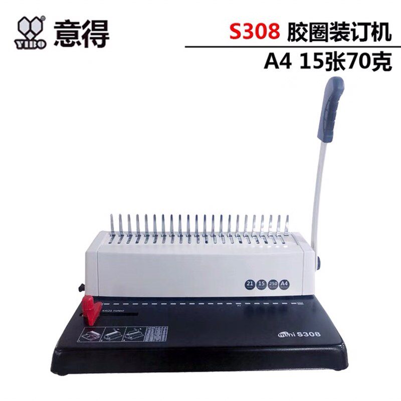 意得胶圈装订机 YBS308 梳式装H订机 文本打孔机 夹条装订机