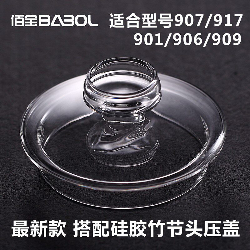 佰宝 507漏斗壶盖906/907/909/917自动加水玻璃盖子 玻璃壶盖配件