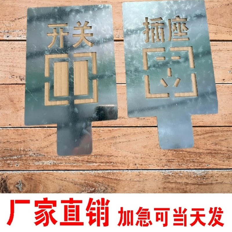 家装喷字板工地施工标识牌水电开关定位喷涂模具装修放样喷漆模板