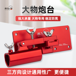 慕仙鱼大物前置炮台座巨物钓箱中置炮台大物支架配件左右手通用