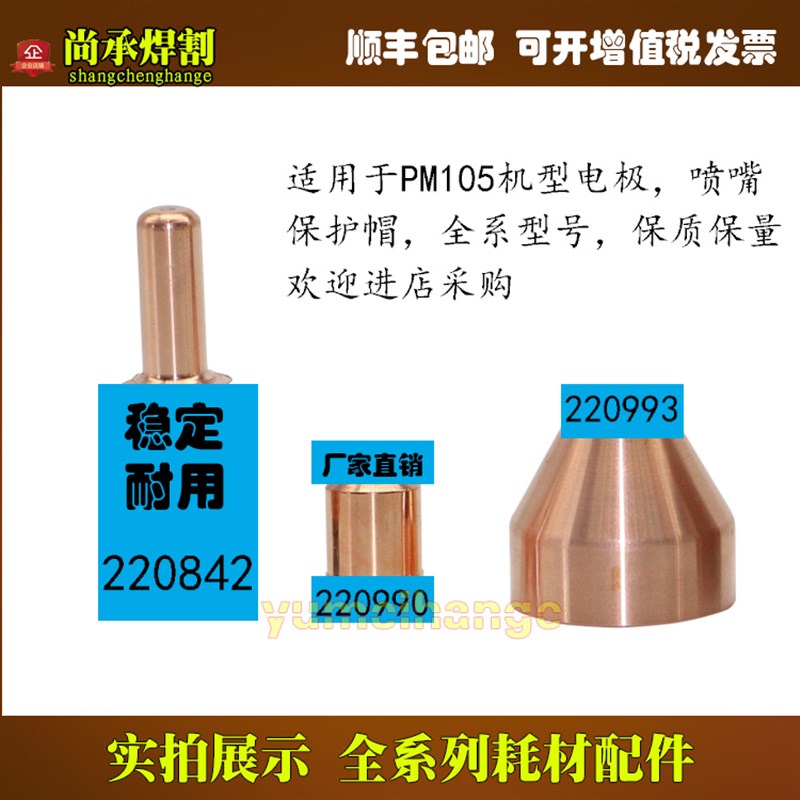 电浆切割机105电极22082喷嘴220990保护帽220993割嘴22081