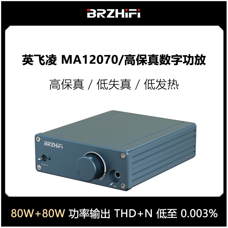 BRZHIFI新生代80W低失真数字功放机英飞凌MA12070超TPA3116音响