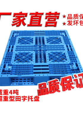 重型加厚田字塑料叉车托盘卡板垫仓板物流周转栈板地台板仓库货架