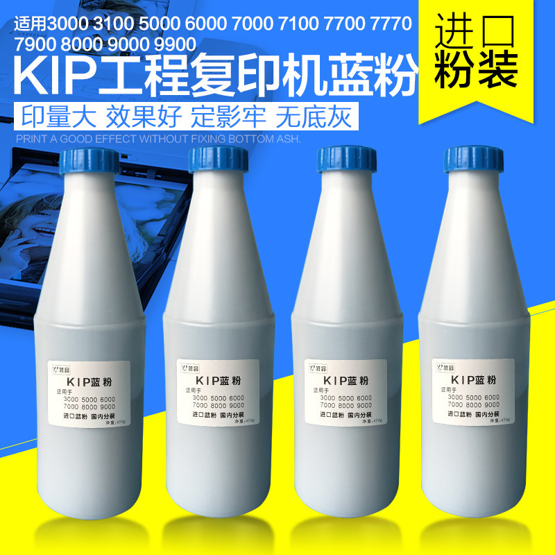 KIP奇普5000 6000 7000 3100 3000 7100 8000工程复印机蓝粉 兰粉