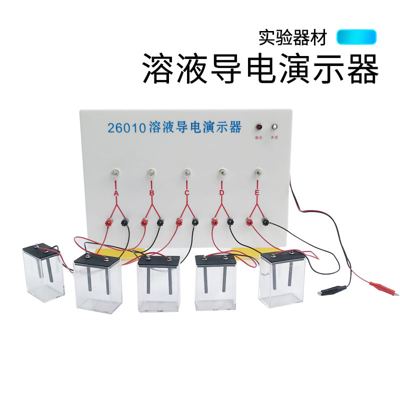 电解质溶液导电演示器J26010 发光二极管式 灯泡式 微型溶液导电
