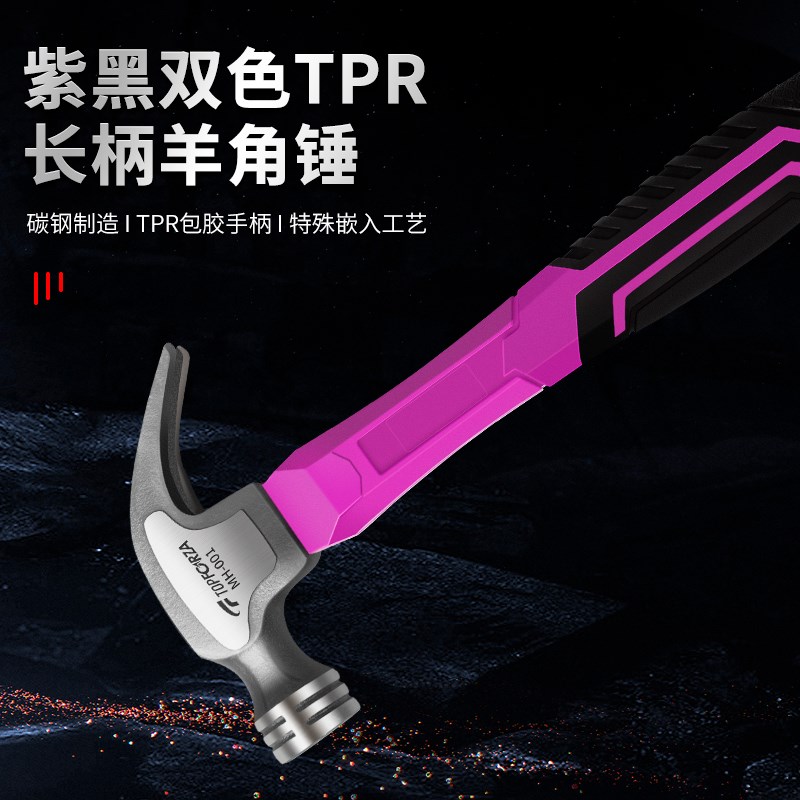 拓伏锐羊角锤紫黑色起钉锤0.5LB木工锤包胶柄多功能榔头 MH-001