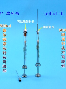 500ul可换鲁尔针头微量进样器0.5ml锁紧式进样针注射泵配套注射器