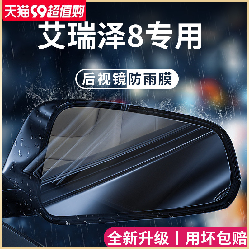 奇瑞艾瑞泽8能版汽车内用品改装饰配件后视镜防雨膜贴反光防水