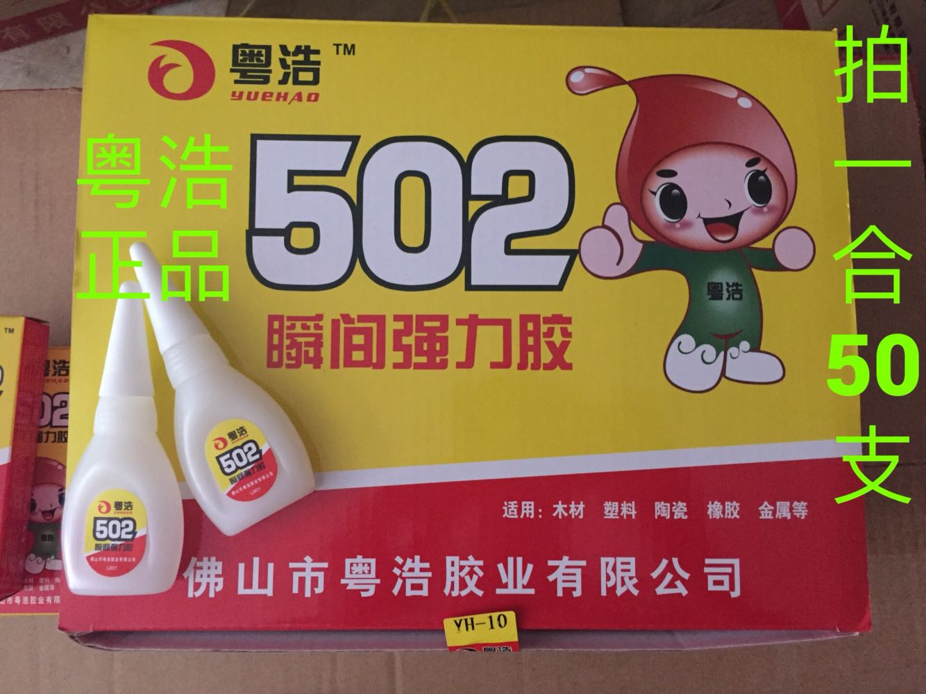 粤浩新款YH-10克胶水通用502金属塑料陶瓷强力快瞬干胶粘力强劲