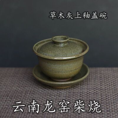云南龙窑柴烧茶具 草木灰釉盖碗粗陶三才杯