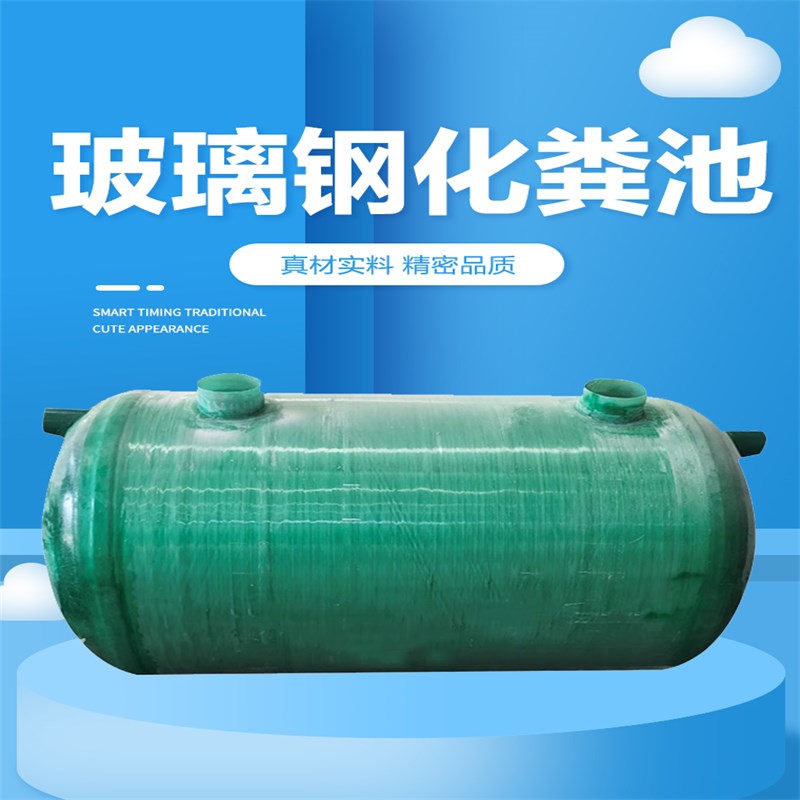 山东玻璃钢化粪池三格式缠绕成品三级罐10立方2/4/6/9/30/100立方