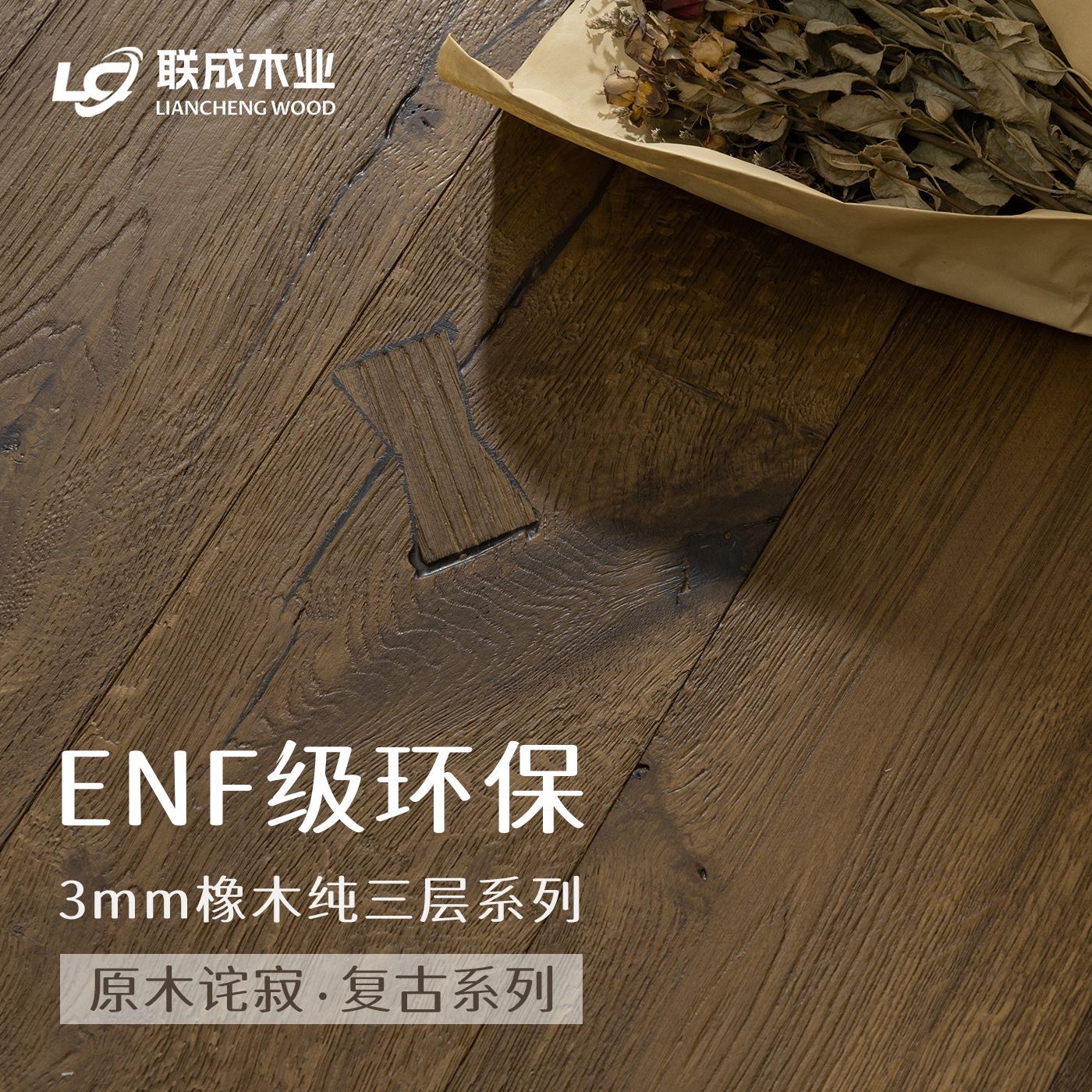 橡木三层实木地板ENF级地热锁扣