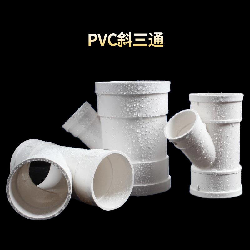 管PVC斜三通排水道45度等径变径三通507管5110下水配件y型MIL三通