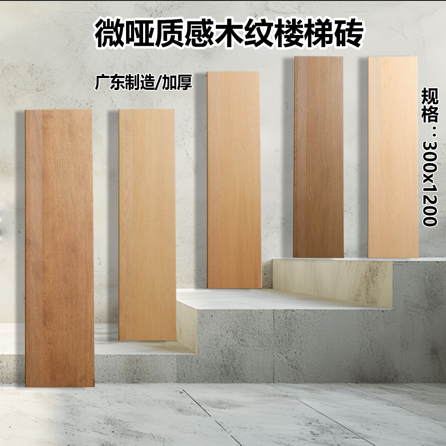 仿木纹通体砖加厚防滑耐磨楼梯