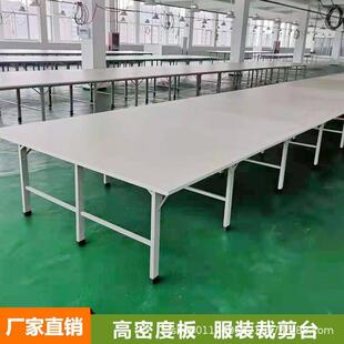 服装制衣裁剪台裁组合裁床台剪工作裁剪桌密厂台度板检87293验查