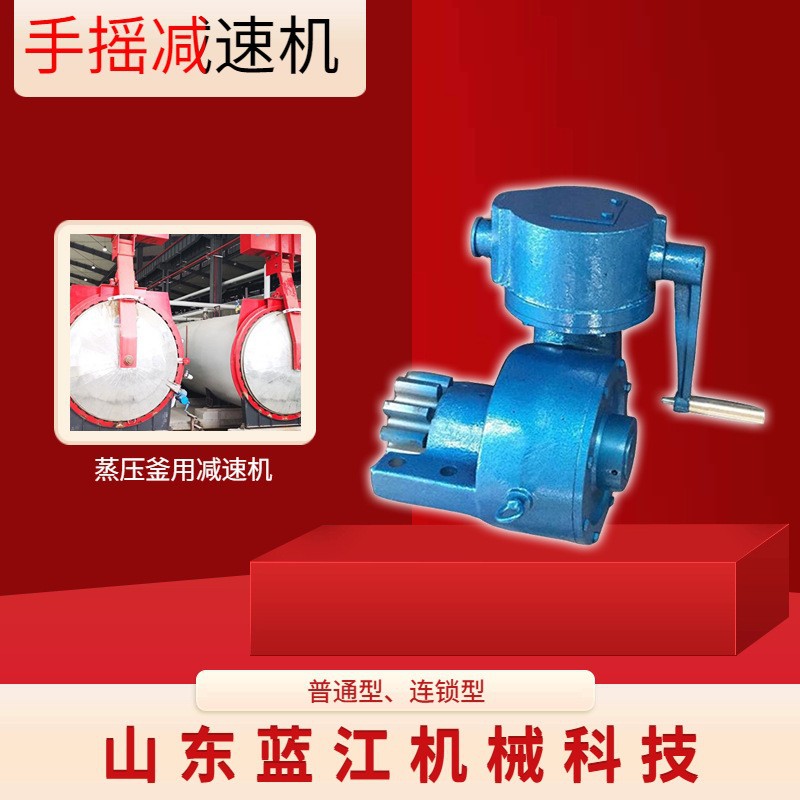 蒸压釜门联锁手摇减速机