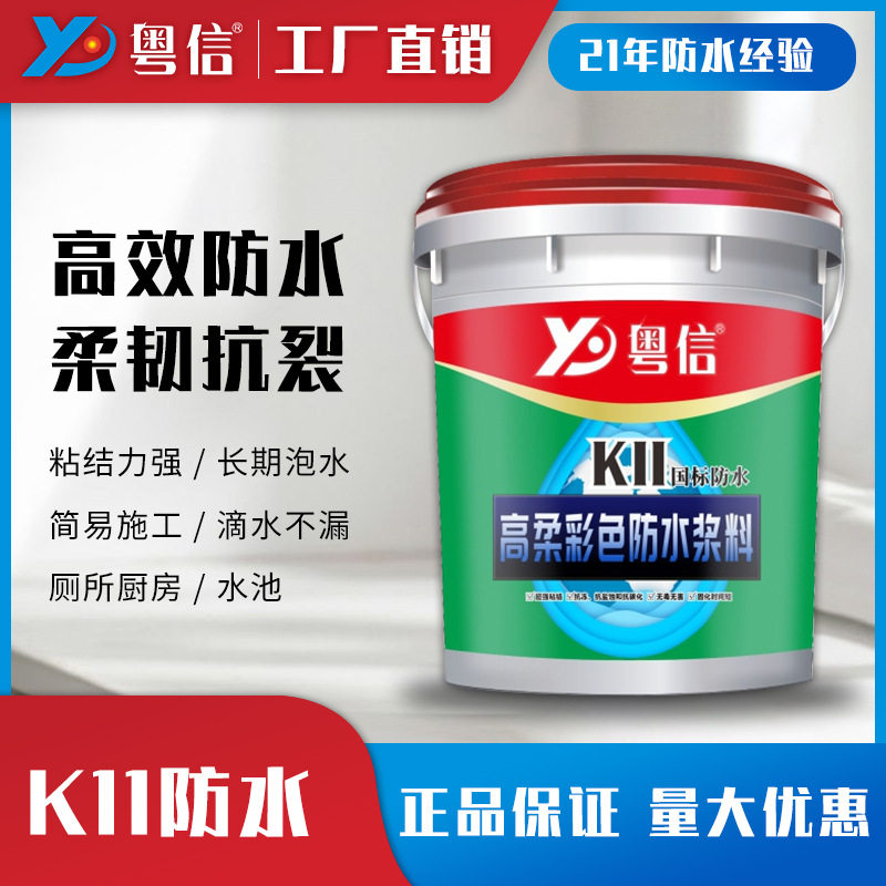 粤信K11高柔彩色防水涂料