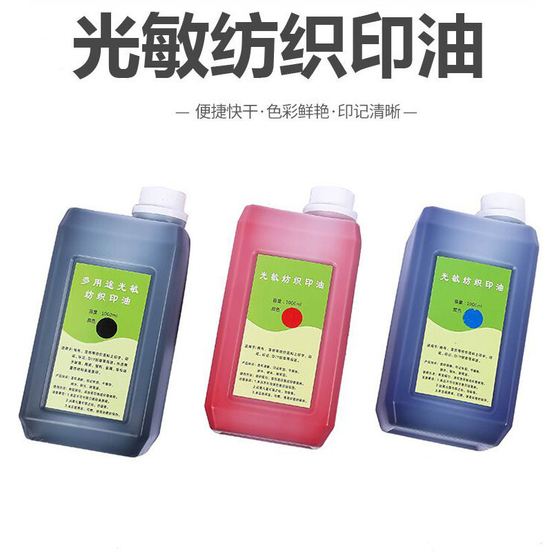 光敏纺织印油光敏印章专用布料面料学生儿童衣物印油每瓶1kg
