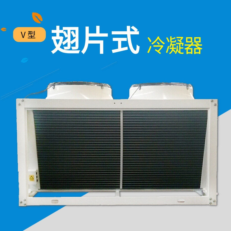 百福特风冷凝器冷冻机散热器冷库机组V型风冷水冷外机换热冷凝器