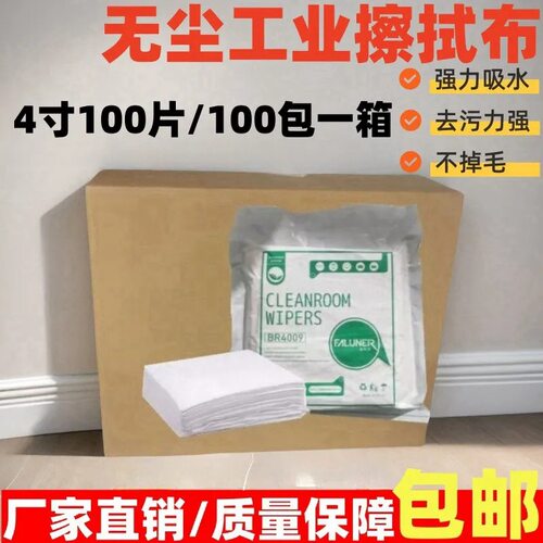 无尘布4009防静电喷头镜片屏幕仪器维修清洁除尘擦拭布无尘布99