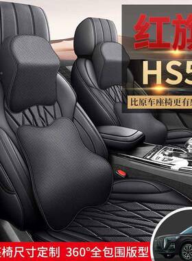 202款红旗HS552.0THHG汽旗享Pro版车座套四季通用坐垫全包围座椅