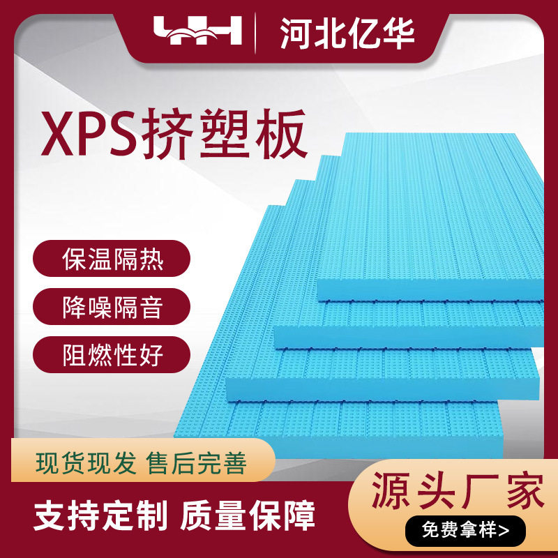 亿华阻燃XPS挤塑板保温板抗压挤塑聚苯板外墙阻燃板b级阻燃