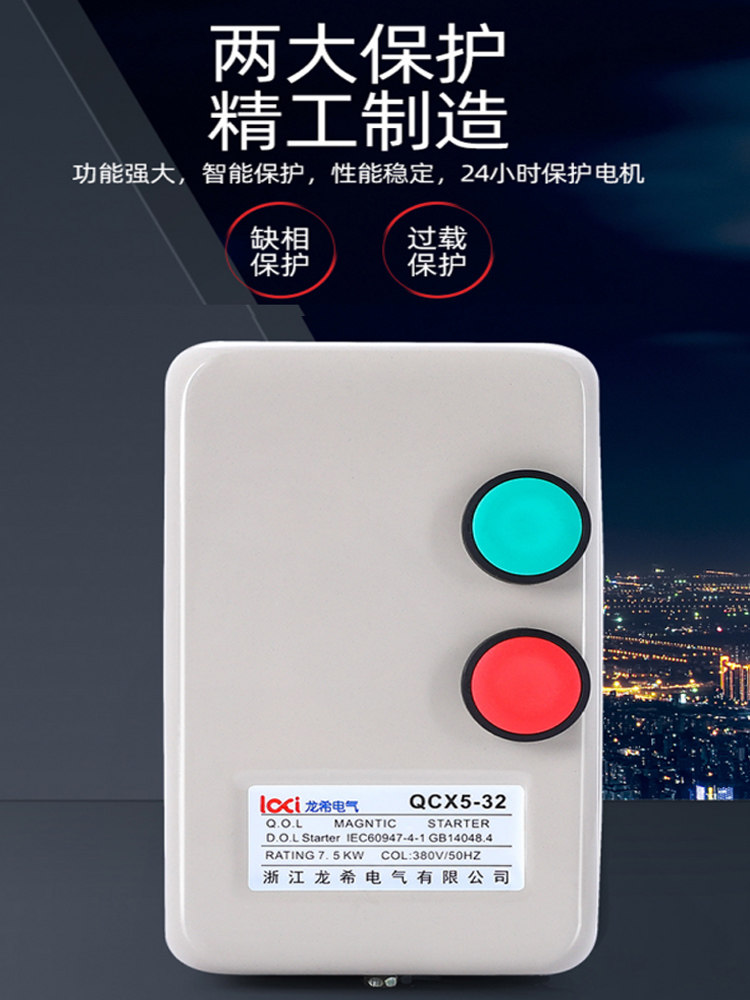 电磁力启动器 电动机粉碎机空压机打气泵启动缺相保护器开关380V