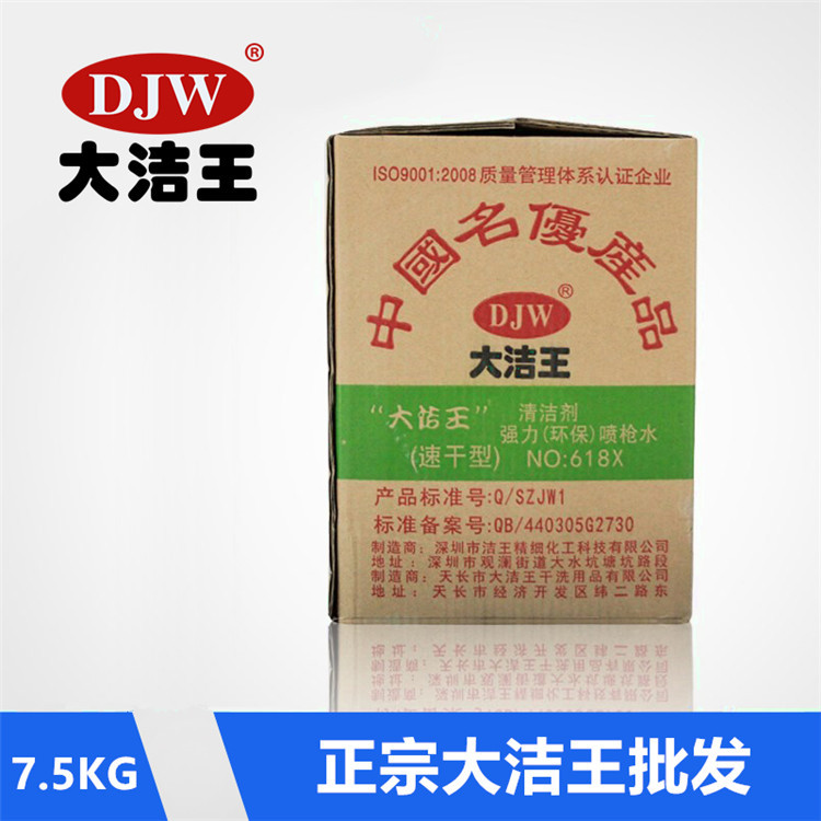 大洁王速干枪水去油污干洗剂