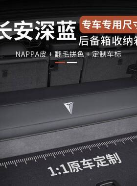 安深蓝S07SL03长L07S05车G318后备箱收纳箱车上品用载储418物盒