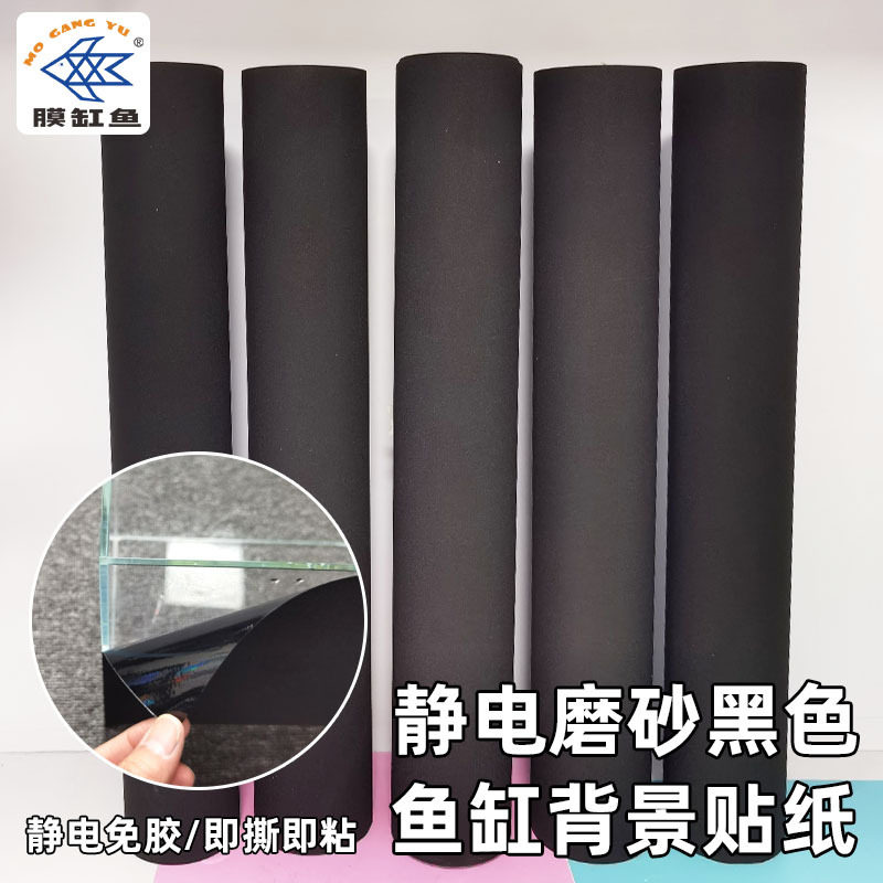 鱼缸背景贴纸黑色静电贴外部装饰纯黑免胶玻璃缸壁纸