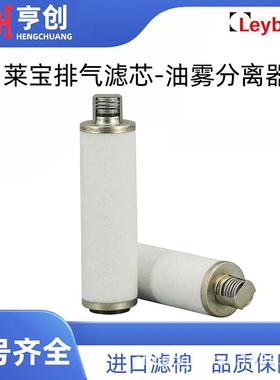 Leybold莱宝真空泵2排气滤芯滤油雾分离器SV00BSV300B1SGZ芯97143