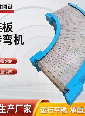 板转弯输送9机0度180度快递分拣链环形传QGD送机不锈钢链板转弯机