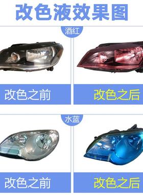 厂家直供汽车大后灯尾灯V改色液雾灯改色翻新尾烟熏黑色灯透E700U