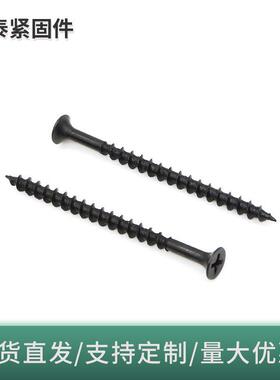 厂家鸿川1022规a化高强度沉头十CVK字干壁钉黑色自攻丝磷格全