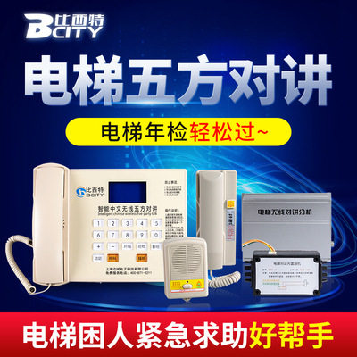 比西特电梯无线五方对讲电话机