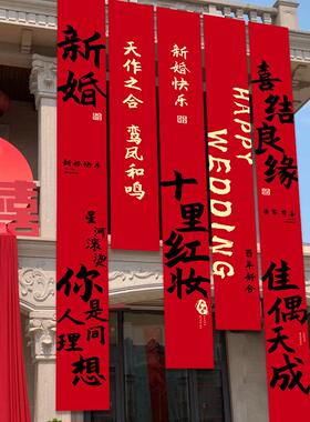 结婚庭院布幅置农挂村sda9SMJS院子室婚礼婚房装饰大布条外布幔拉