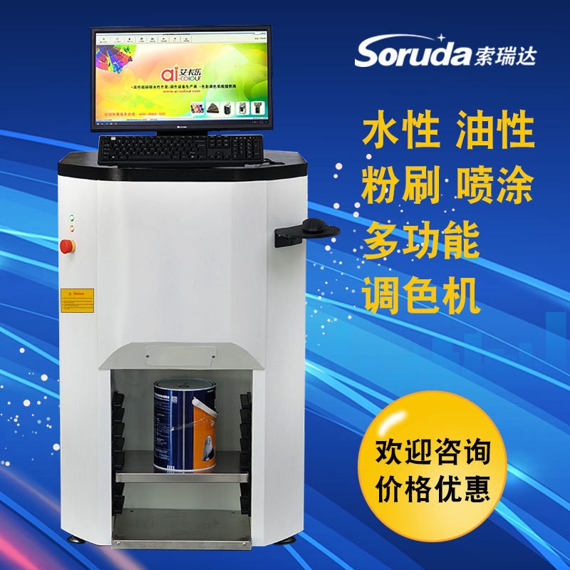 乳胶漆艺术漆等涂料调色选用索瑞达全自动电脑调色机T100款实惠